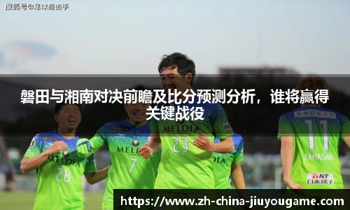 磐田与湘南对决前瞻及比分预测分析,谁将赢得关键战役
