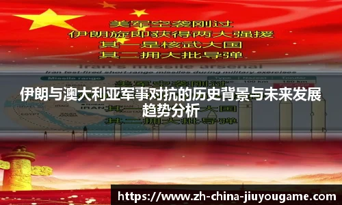 伊朗与澳大利亚军事对抗的历史背景与未来发展趋势分析