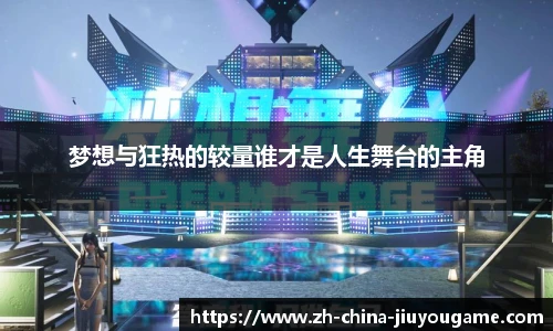 梦想与狂热的较量谁才是人生舞台的主角