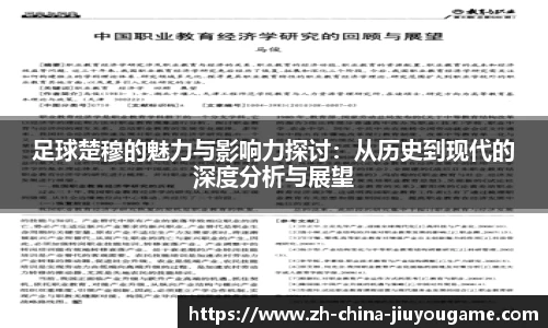 足球楚穆的魅力与影响力探讨：从历史到现代的深度分析与展望